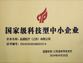 品源醫療榮獲國家級科技型中小企業稱號：創新驅動，未來可期